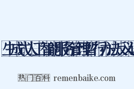 生成式人工智能服务管理暂行办法反义词是什么意思的图片